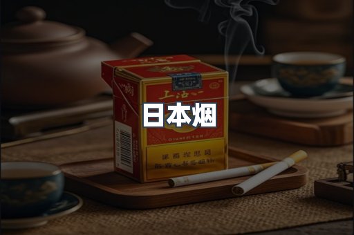 出口香烟
